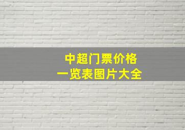 中超门票价格一览表图片大全