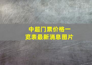 中超门票价格一览表最新消息图片