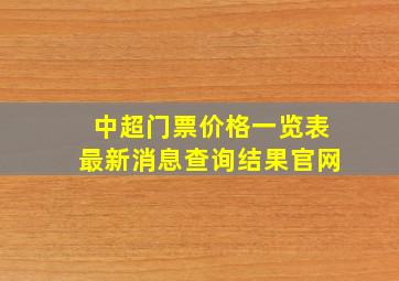 中超门票价格一览表最新消息查询结果官网