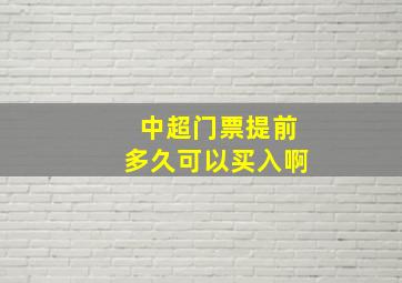 中超门票提前多久可以买入啊