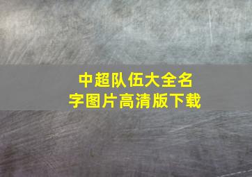 中超队伍大全名字图片高清版下载