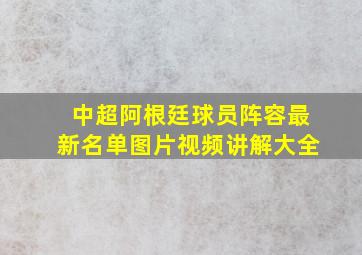 中超阿根廷球员阵容最新名单图片视频讲解大全