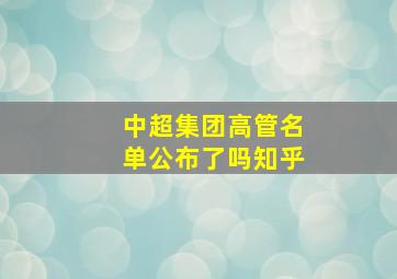 中超集团高管名单公布了吗知乎