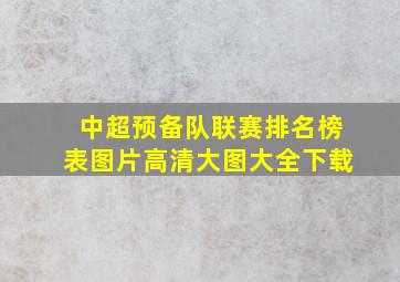 中超预备队联赛排名榜表图片高清大图大全下载