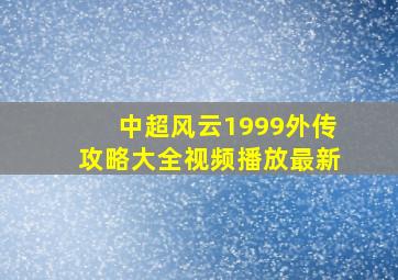 中超风云1999外传攻略大全视频播放最新