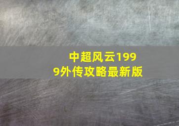 中超风云1999外传攻略最新版