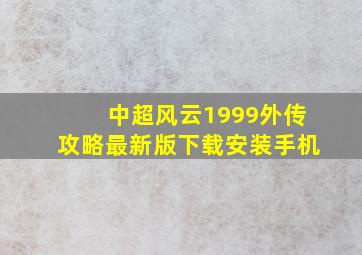 中超风云1999外传攻略最新版下载安装手机