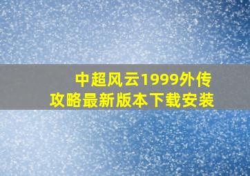 中超风云1999外传攻略最新版本下载安装