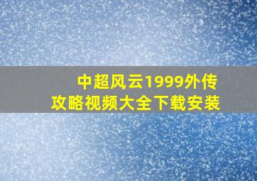 中超风云1999外传攻略视频大全下载安装