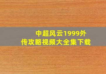 中超风云1999外传攻略视频大全集下载