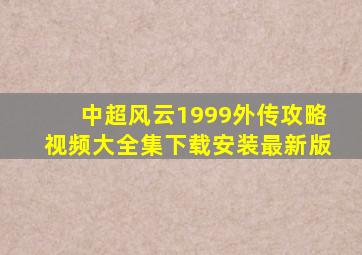 中超风云1999外传攻略视频大全集下载安装最新版