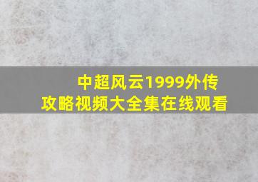 中超风云1999外传攻略视频大全集在线观看