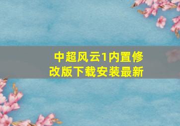 中超风云1内置修改版下载安装最新