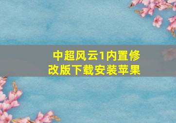 中超风云1内置修改版下载安装苹果