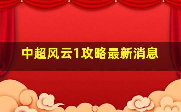 中超风云1攻略最新消息