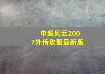 中超风云2007外传攻略最新版