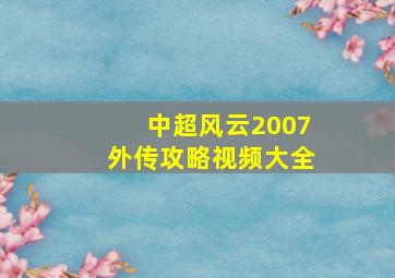 中超风云2007外传攻略视频大全