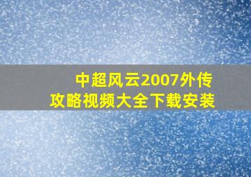 中超风云2007外传攻略视频大全下载安装