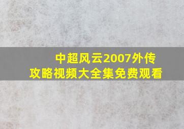 中超风云2007外传攻略视频大全集免费观看