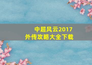 中超风云2017外传攻略大全下载