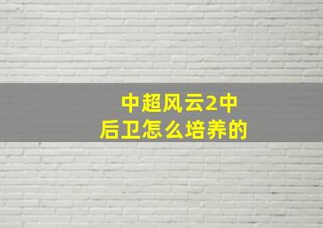 中超风云2中后卫怎么培养的