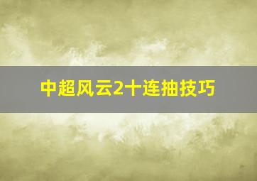 中超风云2十连抽技巧