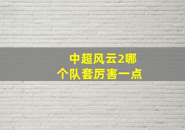 中超风云2哪个队套厉害一点