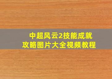 中超风云2技能成就攻略图片大全视频教程