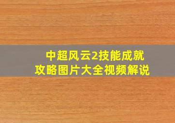 中超风云2技能成就攻略图片大全视频解说