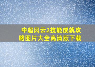 中超风云2技能成就攻略图片大全高清版下载