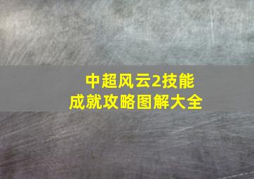 中超风云2技能成就攻略图解大全