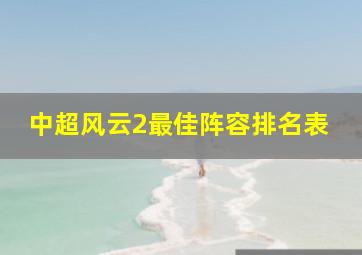 中超风云2最佳阵容排名表