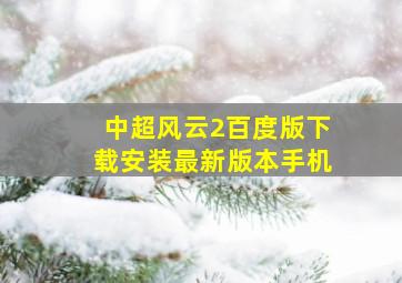 中超风云2百度版下载安装最新版本手机