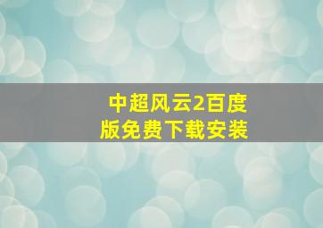 中超风云2百度版免费下载安装