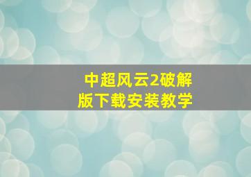 中超风云2破解版下载安装教学