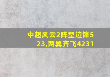 中超风云2阵型边锋523,两翼齐飞4231