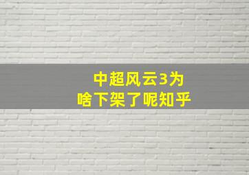 中超风云3为啥下架了呢知乎