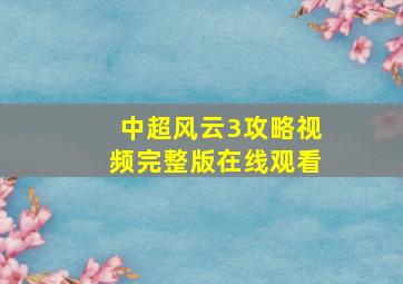 中超风云3攻略视频完整版在线观看