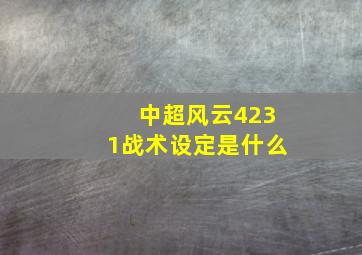 中超风云4231战术设定是什么