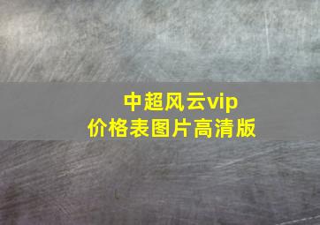 中超风云vip价格表图片高清版