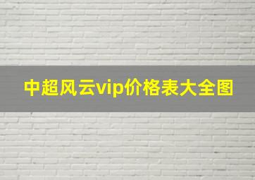 中超风云vip价格表大全图