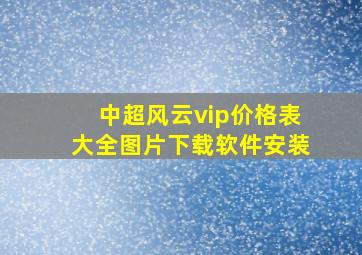 中超风云vip价格表大全图片下载软件安装