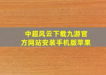 中超风云下载九游官方网站安装手机版苹果