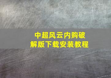 中超风云内购破解版下载安装教程