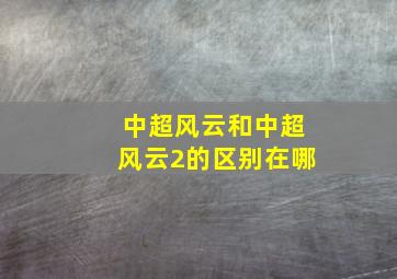 中超风云和中超风云2的区别在哪