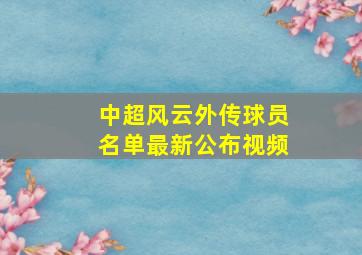 中超风云外传球员名单最新公布视频