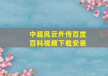 中超风云外传百度百科视频下载安装