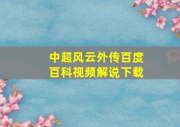 中超风云外传百度百科视频解说下载