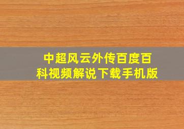 中超风云外传百度百科视频解说下载手机版