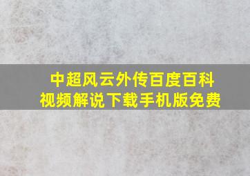 中超风云外传百度百科视频解说下载手机版免费